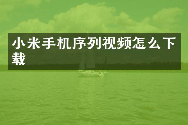 小米手机序列视频怎么下载