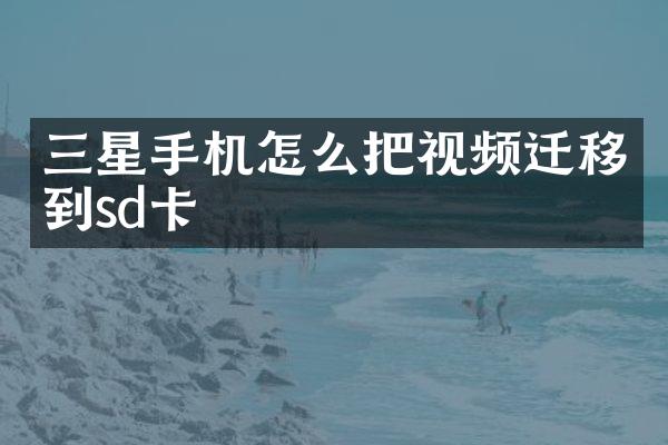 三星手机怎么把视频迁移到sd卡
