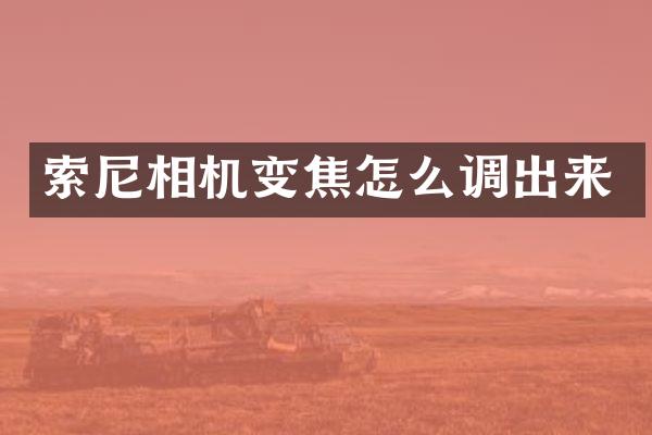 相机变焦怎么调出来