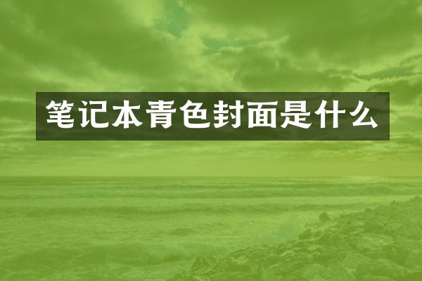 笔记本青色封面是什么
