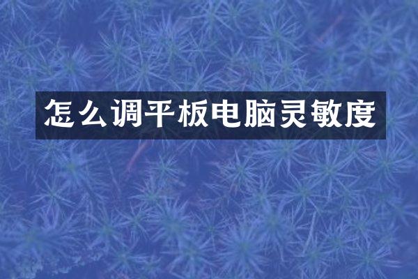 怎么调平板电脑灵敏度