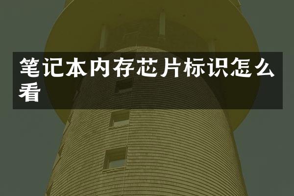 笔记本内存芯片标识怎么看