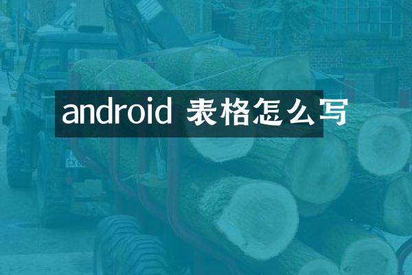 android 表格怎么写