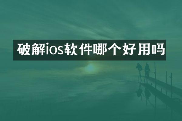 破解ios软件哪个好用吗