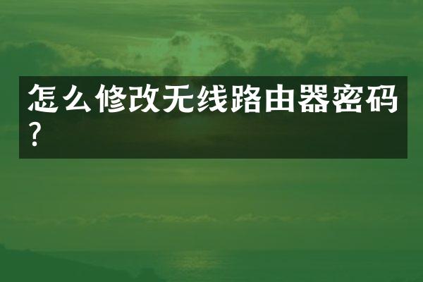 怎么修改无线路由器密码?