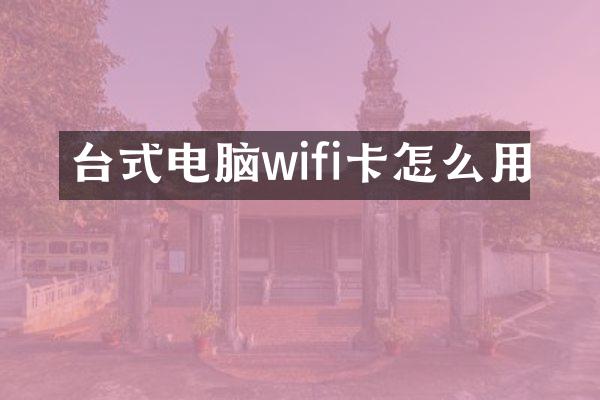 台式电脑wifi卡怎么用
