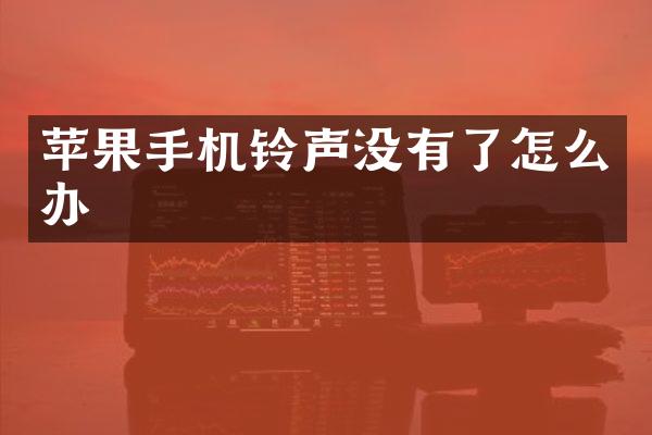 苹果手机铃声没有了怎么办