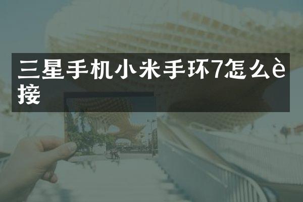 三星手机小米手环7怎么连接