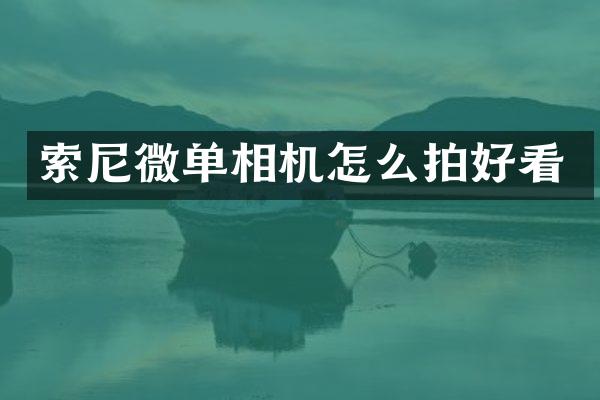 微单相机怎么拍好看