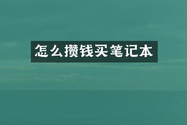 怎么攒钱买笔记本