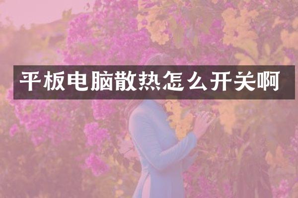 平板电脑散热怎么开关啊