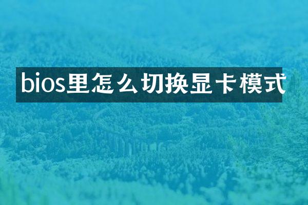 bios里怎么切换显卡模式