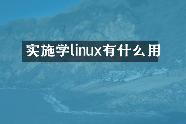 实施学linux有什么用