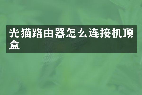 光猫路由器怎么连接机顶盒
