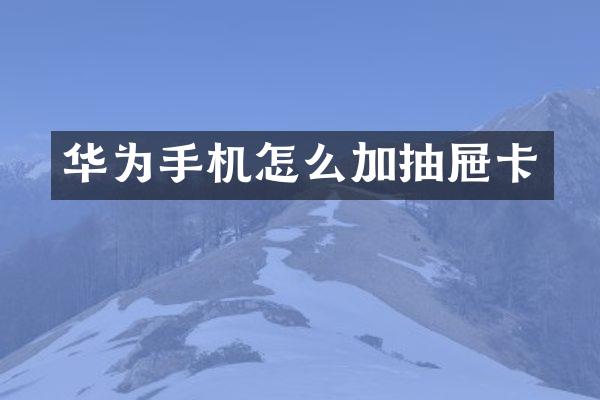 华为手机怎么加抽屉卡