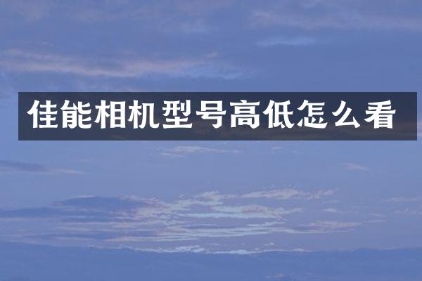 佳能相机型号高低怎么看