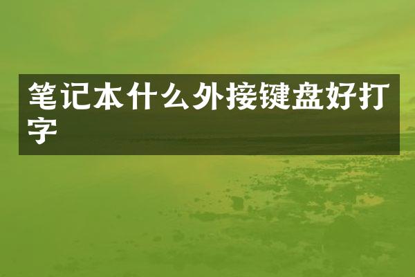 笔记本什么外接键盘好打字