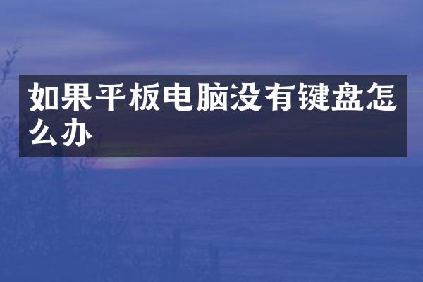 如果平板电脑没有键盘怎么办