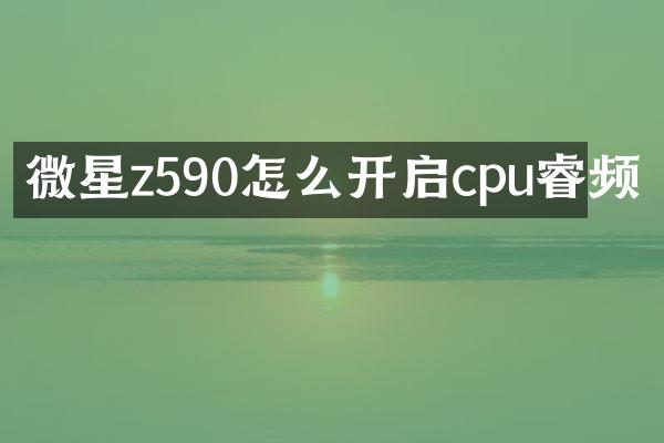 微星z590怎么开启cpu睿频