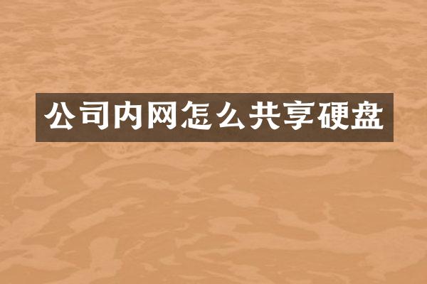 公司内网怎么共享硬盘