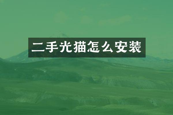 二手光猫怎么安装