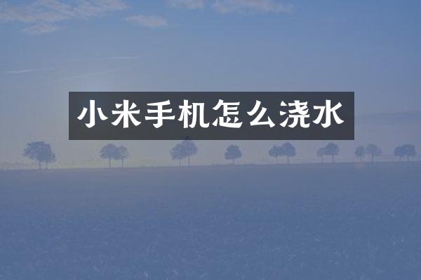 小米手机怎么浇水