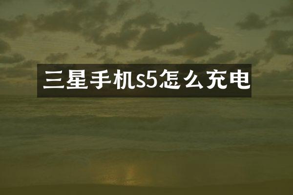 三星手机s5怎么充电
