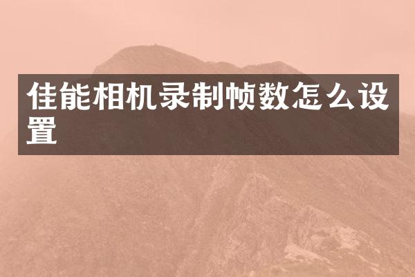 佳能相机录制帧数怎么设置