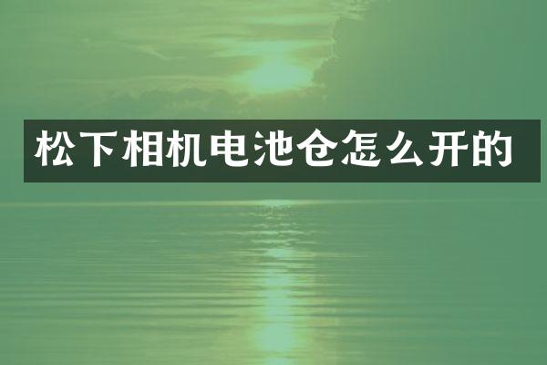 相机电池仓怎么开的