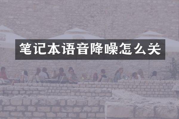 笔记本语音降噪怎么关