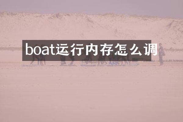 boat运行内存怎么调