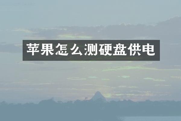 苹果怎么测硬盘供电