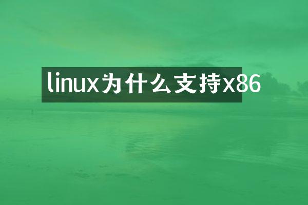 linux为什么支持x86