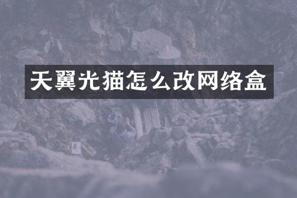 天翼光猫怎么改网络盒