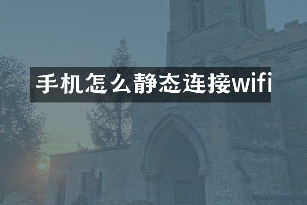 手机怎么静态连接wifi