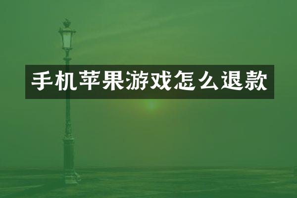 手机苹果游戏怎么退款