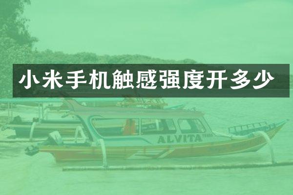 小米手机触感强度开多少