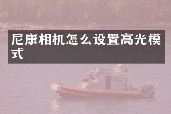 尼康相机怎么设置高光模式
