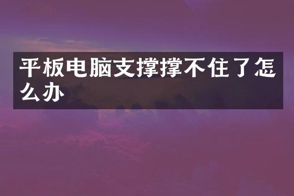 平板电脑支撑撑不住了怎么办