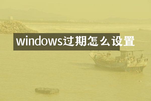 windows过期怎么设置