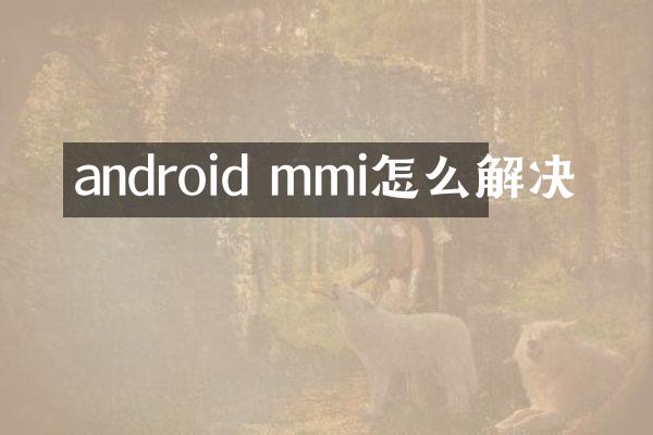 android mmi怎么解决