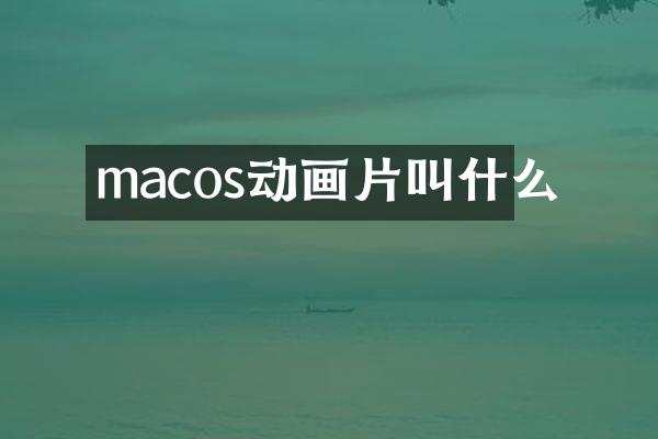 macos动画片叫什么