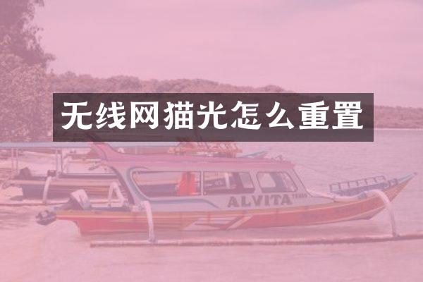 无线网猫光怎么重置