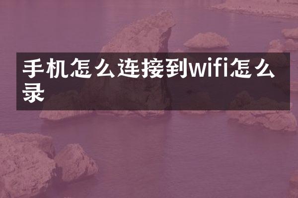 手机怎么连接到wifi怎么登录
