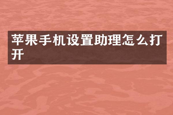 苹果手机设置助理怎么打开