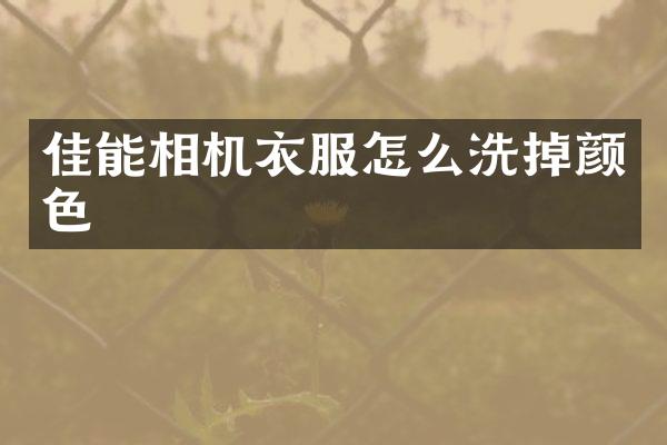 佳能相机衣服怎么洗掉颜色