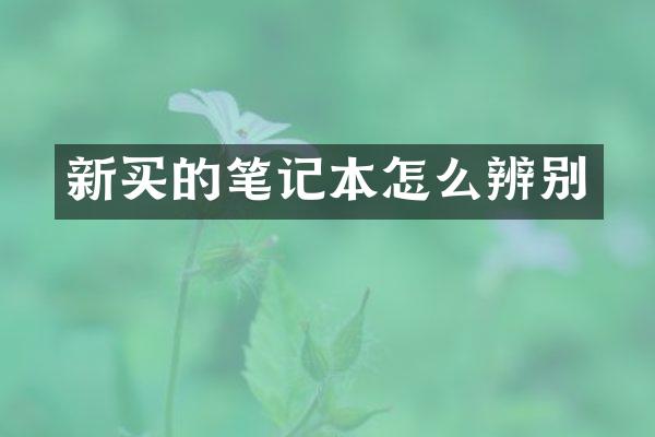 新买的笔记本怎么辨别