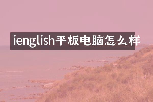 ienglish平板电脑怎么样