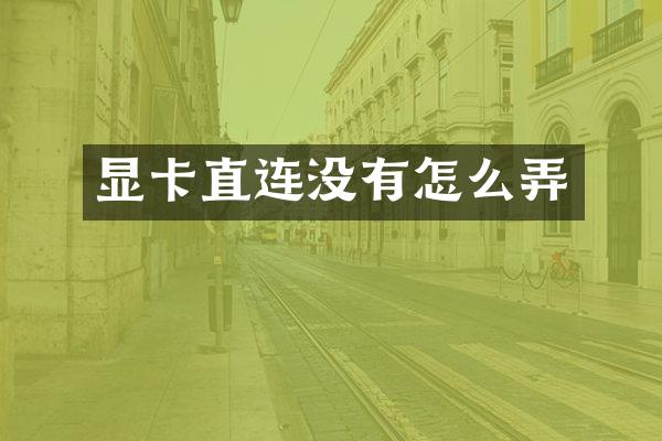 显卡直连没有怎么弄