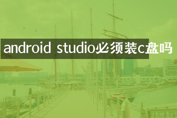 android studio必须装c盘吗